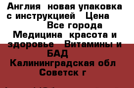 Cholestagel 625mg 180 , Англия, новая упаковка с инструкцией › Цена ­ 9 800 - Все города Медицина, красота и здоровье » Витамины и БАД   . Калининградская обл.,Советск г.